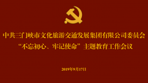 文旅集團(tuán)召開(kāi)“不忘初心、牢記使命” 主題教育工作會(huì)議