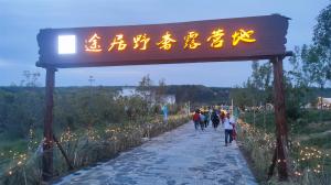 來三門峽，赴一場浪漫的露營之約——三門峽途居野奢露營地開市啦！